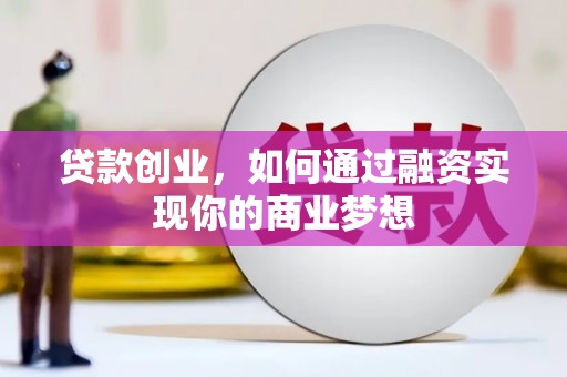 后里贷款创业，如何通过融资实现你的商业梦想