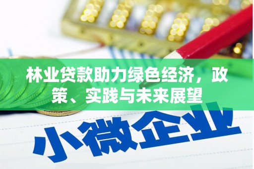 后里林业贷款助力绿色经济，政策、实践与未来展望