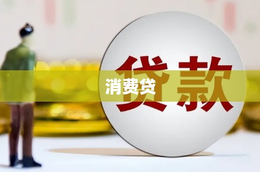 后里消费贷
