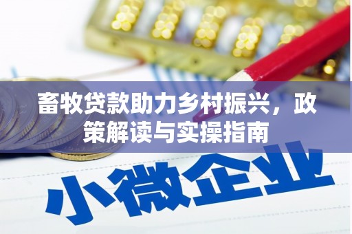 后里畜牧贷款助力乡村振兴，政策解读与实操指南