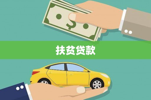 后里扶贫贷款