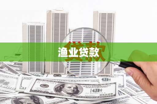 后里渔业贷款