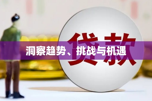 后里洞察趋势、挑战与机遇