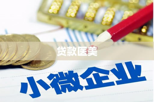 后里贷款医美