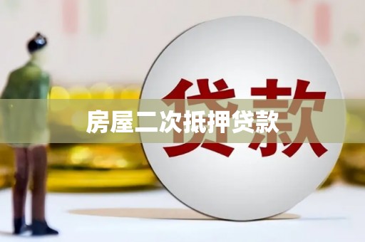 后里房屋二次抵押贷款
