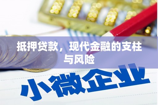 后里抵押贷款，现代金融的支柱与风险