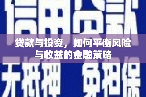 后里贷款与投资，如何平衡风险与收益的金融策略