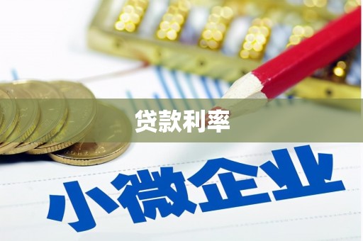 后里贷款利率