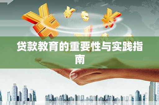 后里贷款教育的重要性与实践指南