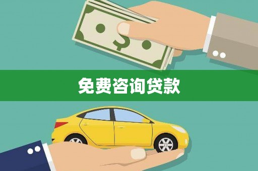 后里免费咨询贷款