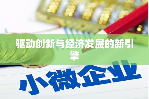 后里驱动创新与经济发展的新引擎