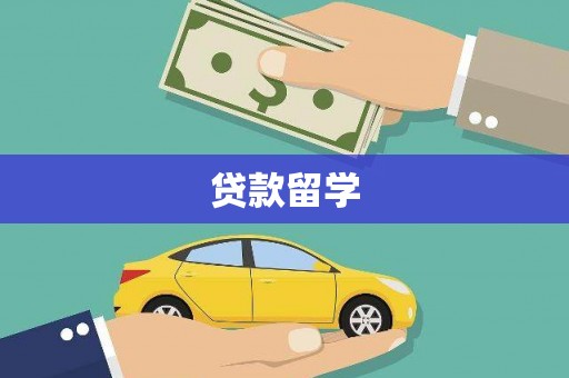 后里贷款留学
