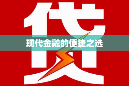 后里现代金融的便捷之选