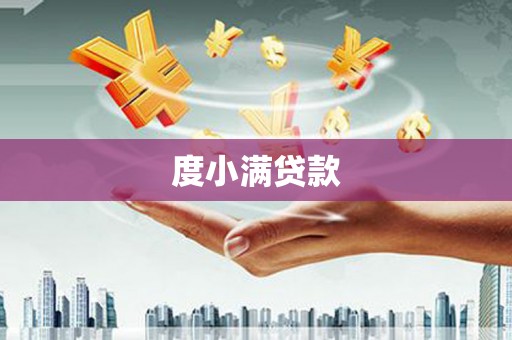 后里度小满贷款