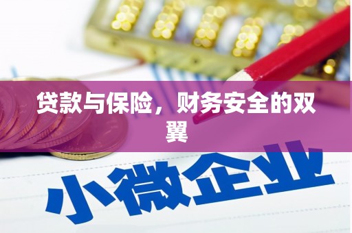 后里贷款与保险，财务安全的双翼