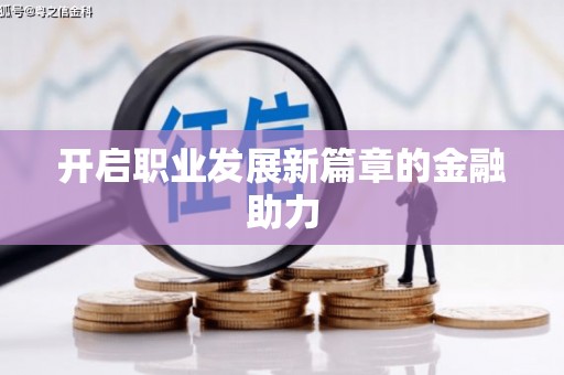 后里开启职业发展新篇章的金融助力