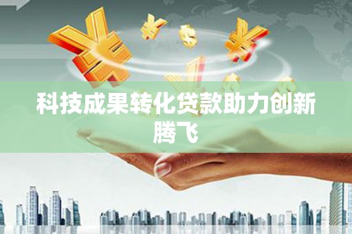 后里科技成果转化贷款助力创新腾飞