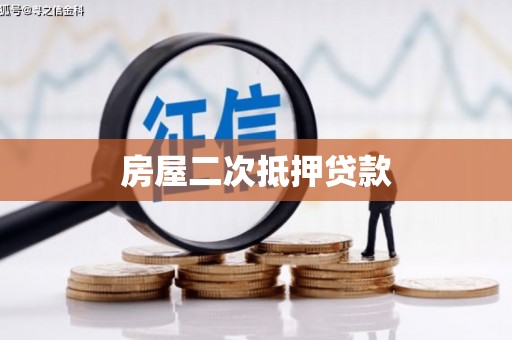 后里房屋二次抵押贷款