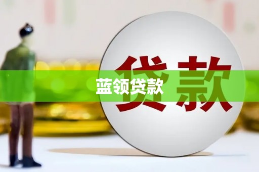 后里蓝领贷款