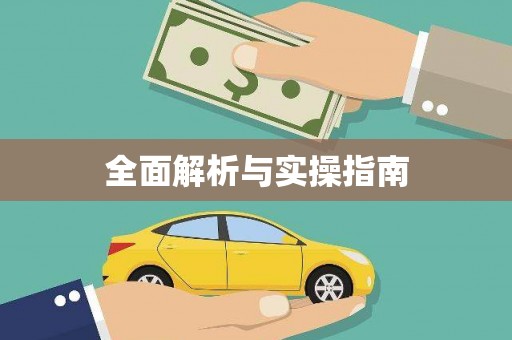 后里全面解析与实操指南