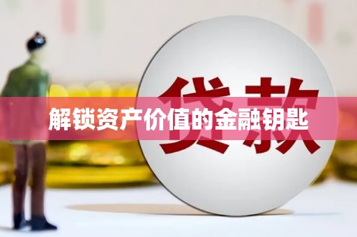 后里解锁资产价值的金融钥匙