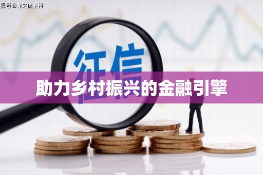 后里助力乡村振兴的金融引擎