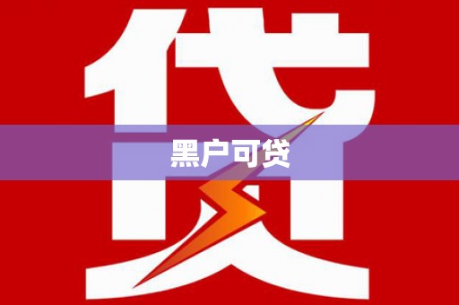 后里黑户可贷