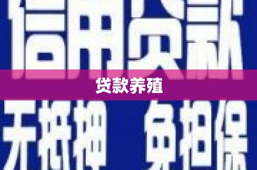后里贷款养殖