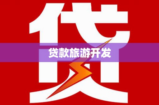 后里贷款旅游开发