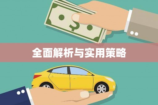 后里全面解析与实用策略