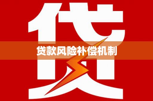 后里贷款风险补偿机制