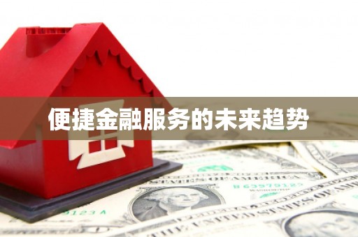 后里便捷金融服务的未来趋势