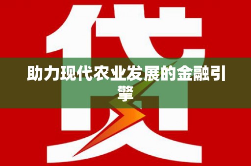 后里助力现代农业发展的金融引擎