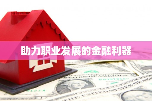后里助力职业发展的金融利器