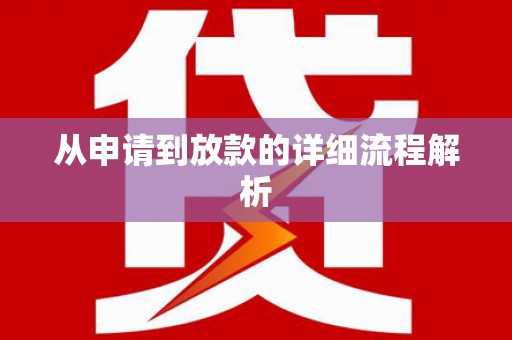 后里从申请到放款的详细流程解析