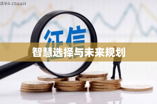 后里智慧选择与未来规划