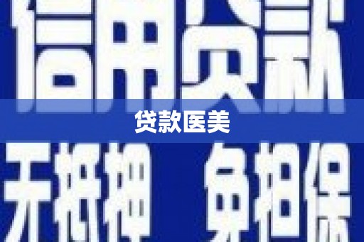 后里贷款医美