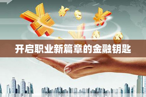 后里开启职业新篇章的金融钥匙