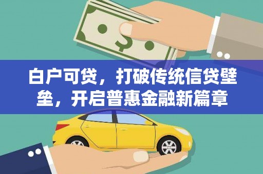 后里白户可贷，打破传统信贷壁垒，开启普惠金融新篇章