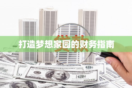 后里打造梦想家园的财务指南