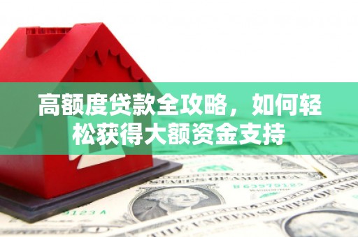 后里高额度贷款全攻略，如何轻松获得大额资金支持
