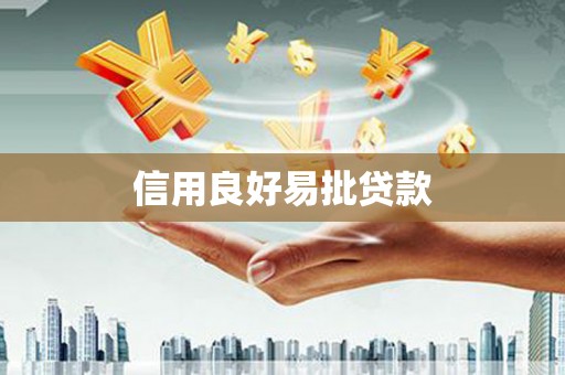 后里信用良好易批贷款