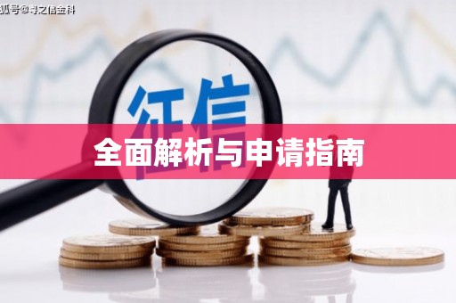 后里全面解析与申请指南