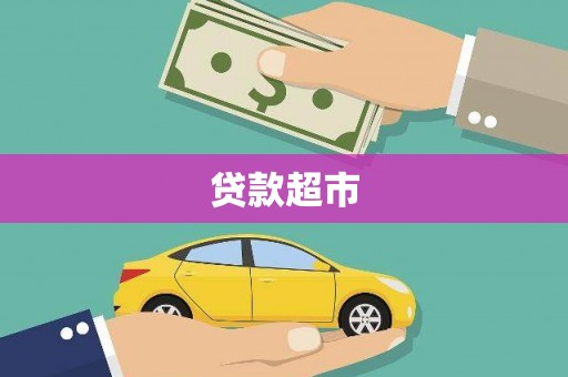 后里贷款超市
