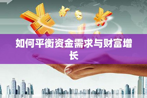 后里如何平衡资金需求与财富增长