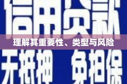后里理解其重要性、类型与风险