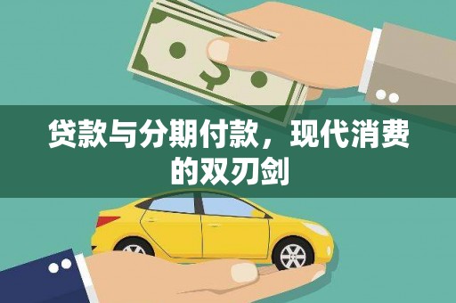 后里贷款与分期付款，现代消费的双刃剑