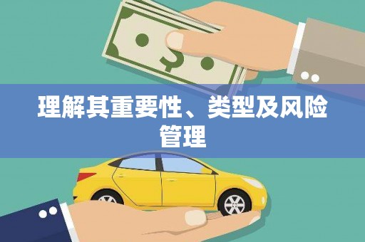 后里理解其重要性、类型及风险管理