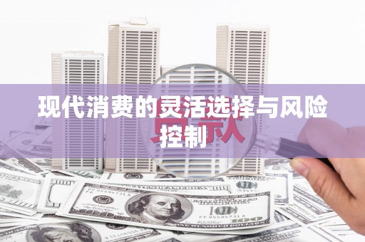 后里现代消费的灵活选择与风险控制