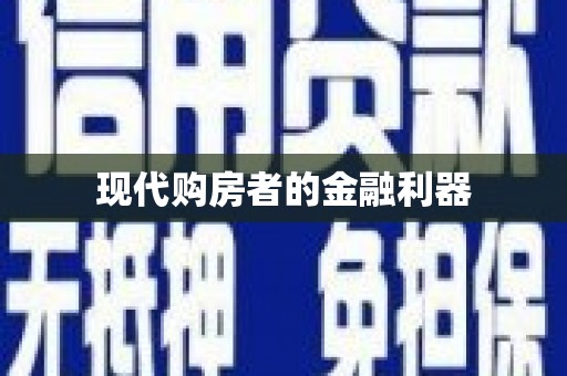 后里现代购房者的金融利器